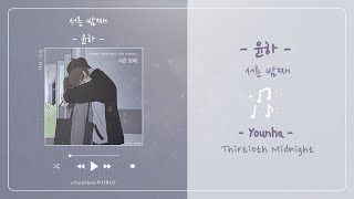 [THAISUB] Younha (윤하) - Thirtieth Midnight (서른 밤째)