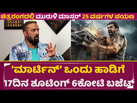 Muruli Master: ಮಾರ್ಟಿನ್ ಒಂದು ಹಾಡಿಗೆ 17ದಿನ ಶೂಟಿಂಗ್ 6ಕೋಟಿ ಬಜೆಟ್ | Martin Budget | Dhruva Sarja | SStv Muruli Master: ಮಾರ್ಟಿನ್ ಒಂದು ಹಾಡಿಗೆ 17ದಿನ ಶೂಟಿಂಗ್ 6ಕೋಟಿ ಬಜೆಟ್ | Martin Budget | Dhruva Sarja | SStv