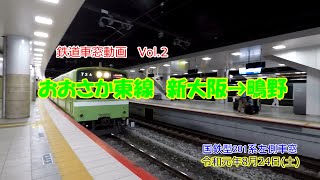 【鉄道車窓】おおさか東線　新大阪‐鴫野　【国鉄201系】