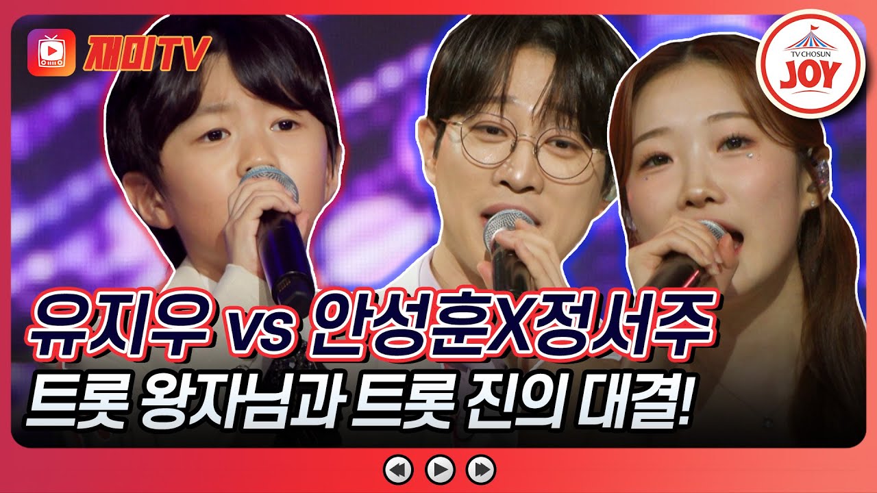 [#수요일밤에] 죽음의 조가 나타났다... 유지우의 '내 소중한 사람에게' vs 안성훈X정서주의 '사랑의 대화'♪ #TVCHOSUNJOY (TV CHOSUN 250423 방송)