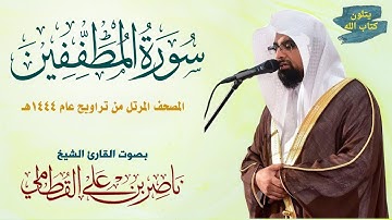 سورة المطففين الشيخ ناصر القطامي Surah Al-Muttaffin Nasser Al-Qatami تراويح 1444 #القطامي#المطففين