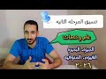 تنسيق الثانويه العامه المرحله التانيه 2026 الموعد و التوقعات تنسيق الثانويه العامه المرحله التانيه 2026 الموعد و التوقعات
