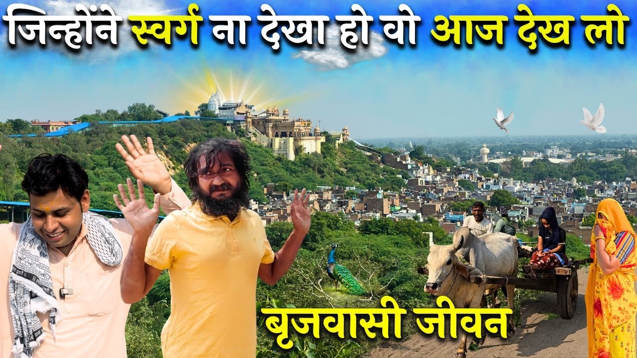 जिन्होंने स्वर्ग ना देखा हो आज देख लो जहाँ भगवत प्राप्त संत भी खो बैठे सुधबुद #santseva #vrindavan 