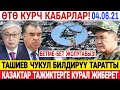 СРОЧНО! 😱 ТАШИЕВ ЧУКУЛ БИЛДИРҮҮ ТАРАТТЫ! ЖАРДАМ КЕРЕК! ТОЛУГУН КӨРГҮЛӨ