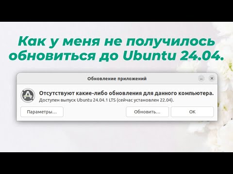 Как у меня не получилось обновиться до Ubuntu 24.04.