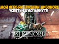Мой Первый Спидран Dishonored - Как же получилось? Успеть за 60 минут!