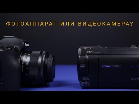 ФОТОАППАРАТ ИЛИ ВИДЕОКАМЕРА