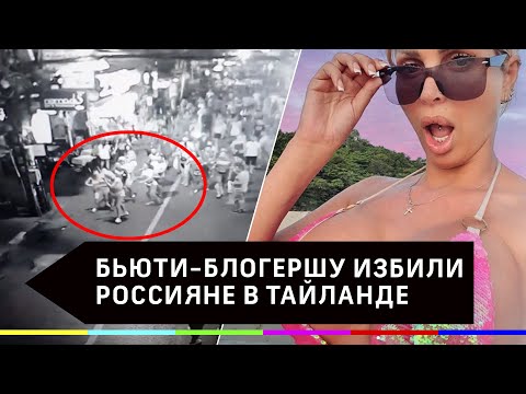 Бьюти-блогера Елену Богачеву побили соотечественники в Тайланде. Видео и реакция