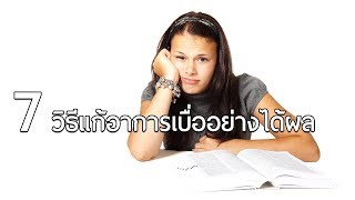 7 วิธีแก้อาการเบื่ออย่างได้ผล