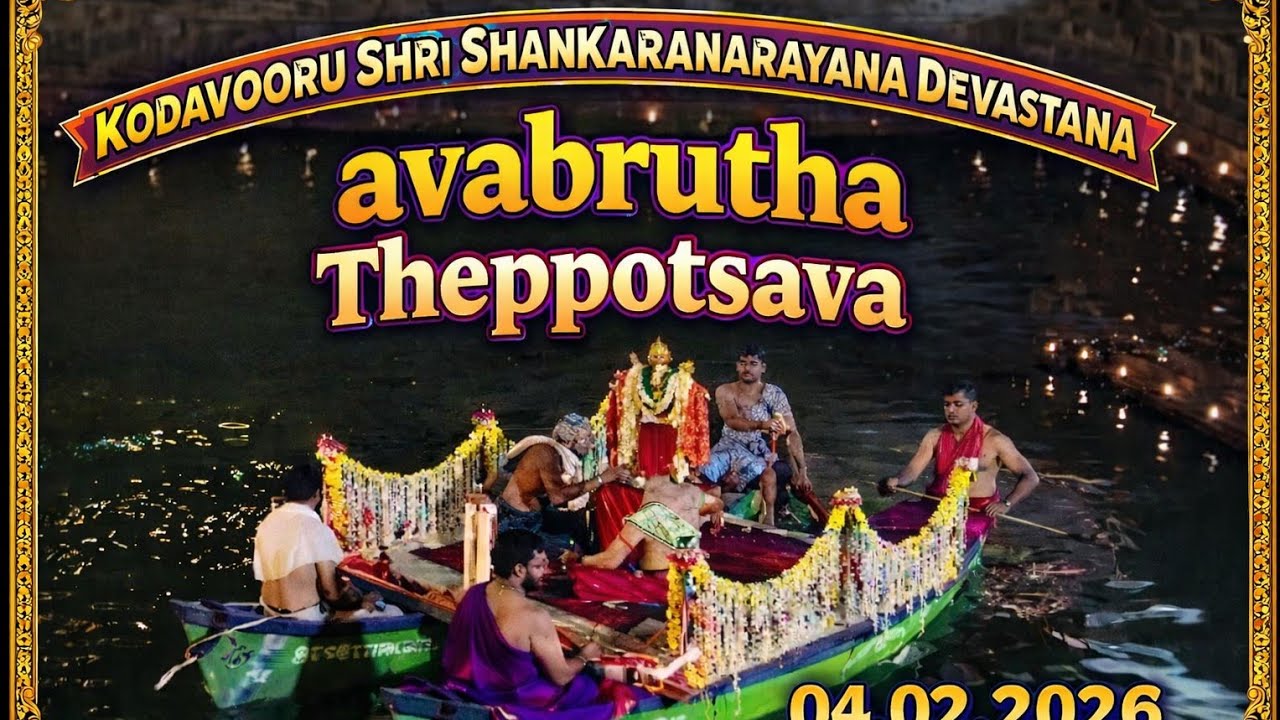 20260204|ಕೊಡವೂರು ದೇವರ ಅವಭೃತ|ಕೆರೆಮಠ ಪುಷ್ಕರಣಿ|avabruta|ತೆಪ್ಪೋತ್ಸವ|Theppotsava|Udupi|tulunadu|agbhatDXB