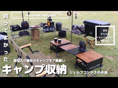 【キャンプ収納】買ってよかったキャンプ用品/キャンプギアご紹介/シェルフコンテナ/#ballistics #campgeeks #snowpeak #ファミリーキャンプ #camp