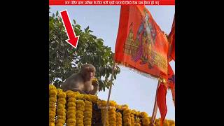 प्राण प्रतिष्ठा में घटी ऐसी घटनाएं जिसे देख सब हैरान हो गए? sanatanbharatdesh shorts  rammandir