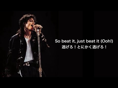 【和訳】Beat It - Michael Jackson