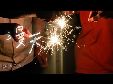 漫天 - 台南二中百九級原創畢業歌曲【MUSIC VIDEO】