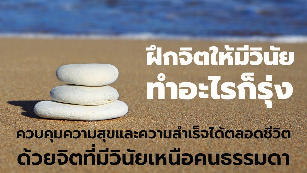 ฝึกจิตให้มีวินัย ทำอะไรก็รุ่ง  EP: 124