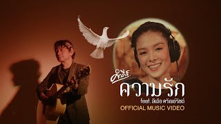 Miniatura de vídeo de "พงษ์สิทธิ์ คำภีร์ - ความรัก Ft. ลีเดีย ศรัณย์รัชต์ (อัลบั้ม พระเจ้าหัวฟู)【Official MV】"