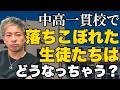 【保護者様必見】名門進学校(中高一貫)で落ちこぼれるとどうなる？