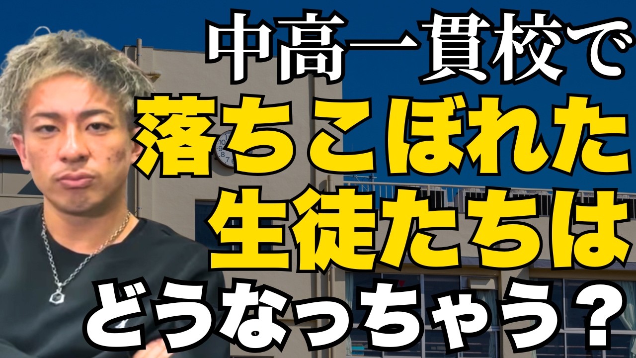 【保護者様必見】名門進学校(中高一貫)で落ちこぼれるとどうなる？