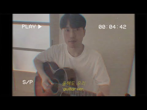 올해도 우리 (guitar ver.)