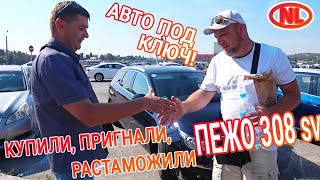 Купили, пригнали, растаможили Пежо 308 под ключ для клиента в Украину!!!