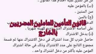 من حقك معاش... شرح قانون التأمين للعاملين المصريين بالخارج رقم ٥٠ لعام ١٩٧٨