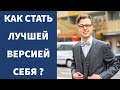 Как стать лучшей версией себя ?