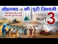 Complete life of prophet muhammad  part 3 kaaba ki tameer pahli wahi kuffar ka zulm tim