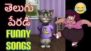 Talking Tom Telugu Funny Songs | Telugu Parody Songs #talkingtomcomedy