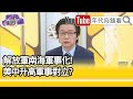 精彩片段》吳明杰:中國扣自己帽子...【年代向錢看】20210326