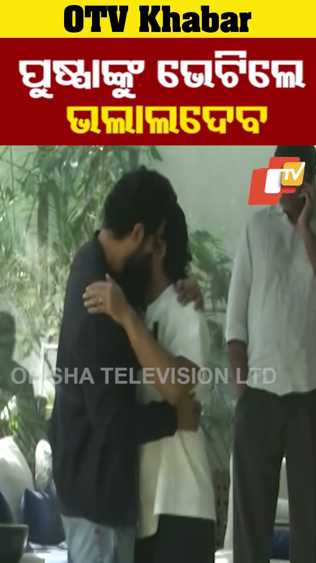 ଚିହ୍ନିଲେ ଦେଖି ଇଏ କିଏ ?#OTV