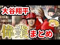 【ゆっくり解説】大谷翔平2021総まとめ！野球界の歴史を変えた６つの偉業【祝MVP】