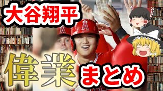 【ゆっくり解説】大谷翔平2021総まとめ！野球界の歴史を変えた６つの偉業【祝MVP】
