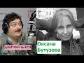 Дмитрий Быков / Оксана Бутузова (писатель).  В литературе главное выжить, как и в биологии