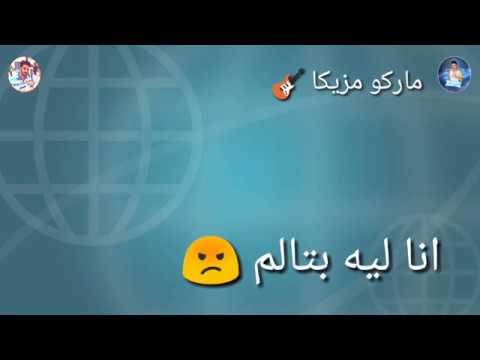 حاله واتساب ليه مش لاقي حب حمو بيكا حسن البرنس 2020