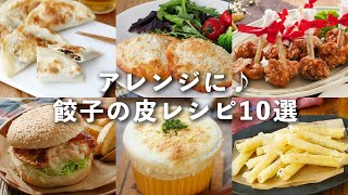 【餃子の皮レシピ10選】余った時のアレンジにピッタリ！パリパリ食感♪おかずやおつまみにおすすめのものも｜macaroni（マカロニ）
