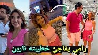 رامي يفاجئ خطيبته نارين بيوتي 😍غيث يصدمهم بتصرفه 😲