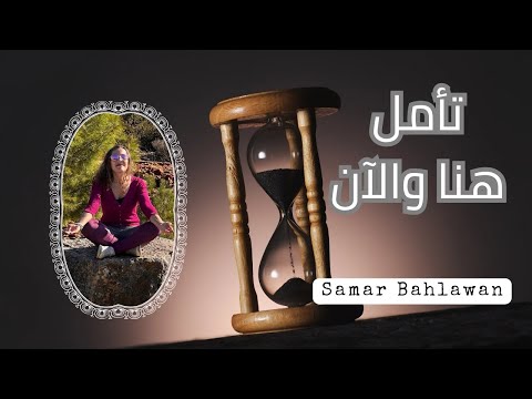 تامل عيش اللحظة الحالية و حل الارتباط بالماضي مع كوتش سمر