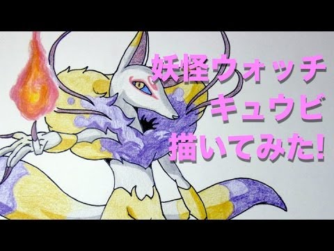 妖怪ウォッチ アニメ と 映画 キャラクター キュウビ 絵 イラスト 描いてみた 動画 Yo Kai Watch Drawing 妖怪ウォッチ Youtube