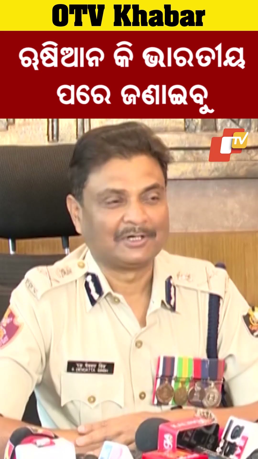 ଋଷିଆନ କି ଭାରତୀୟ ତଦନ୍ତ ପରେ ଜଣାଇବୁ। ଏବେ କହିପାରିବୁନି  #Bhubneswar #ComissionaratePolice #OTV #OdishaTV