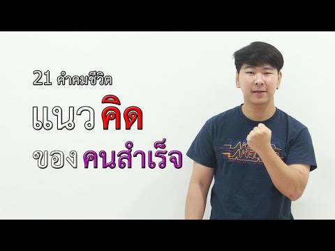 21 คำคมชีวิต แนวคิด ของ คนสำเร็จ l คำคม ชีวิต 2020 Ep 2