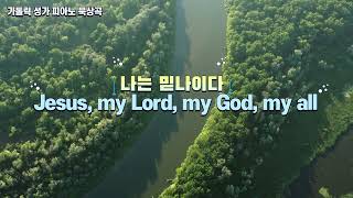 Jesus, my Lord, my God, my all (Piano Meditation) - Annonymous