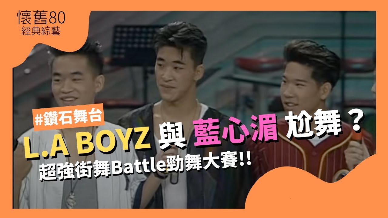 【懷舊80】天使對抗!!你一定沒看過LA BOYZ(黃立成、黃立行、林智文）與藍心湄尬舞