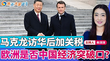马克龙访华后加关税 欧洲是否中国经济突破口？《焦点大家谈》2025年12月9日 第1373期
