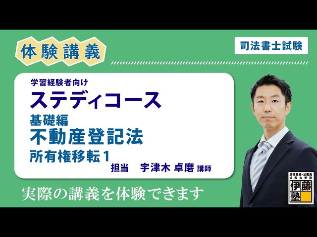 司法書士試験】～司法書士学習経験者向けステディコース体験講義