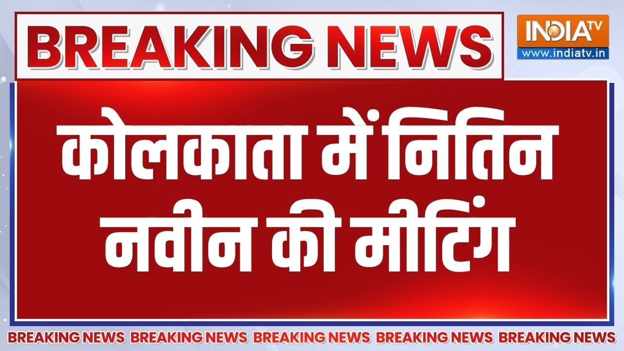 Breaking : कोलकाता में नितिन नवीन की मीटिंग, विधानसभा चुनाव की तैयारियों पर मंथन | Bengal Election