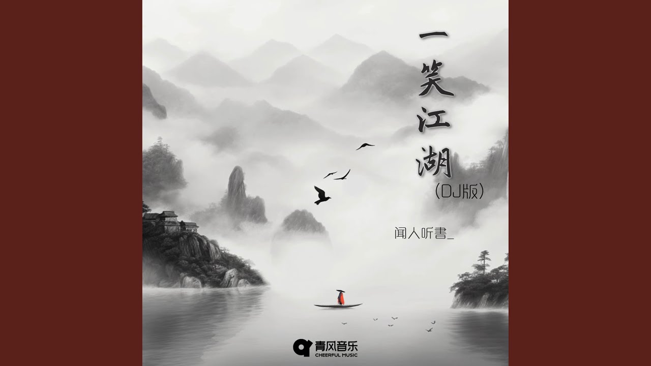 一笑江湖 (DJ弹鼓版)