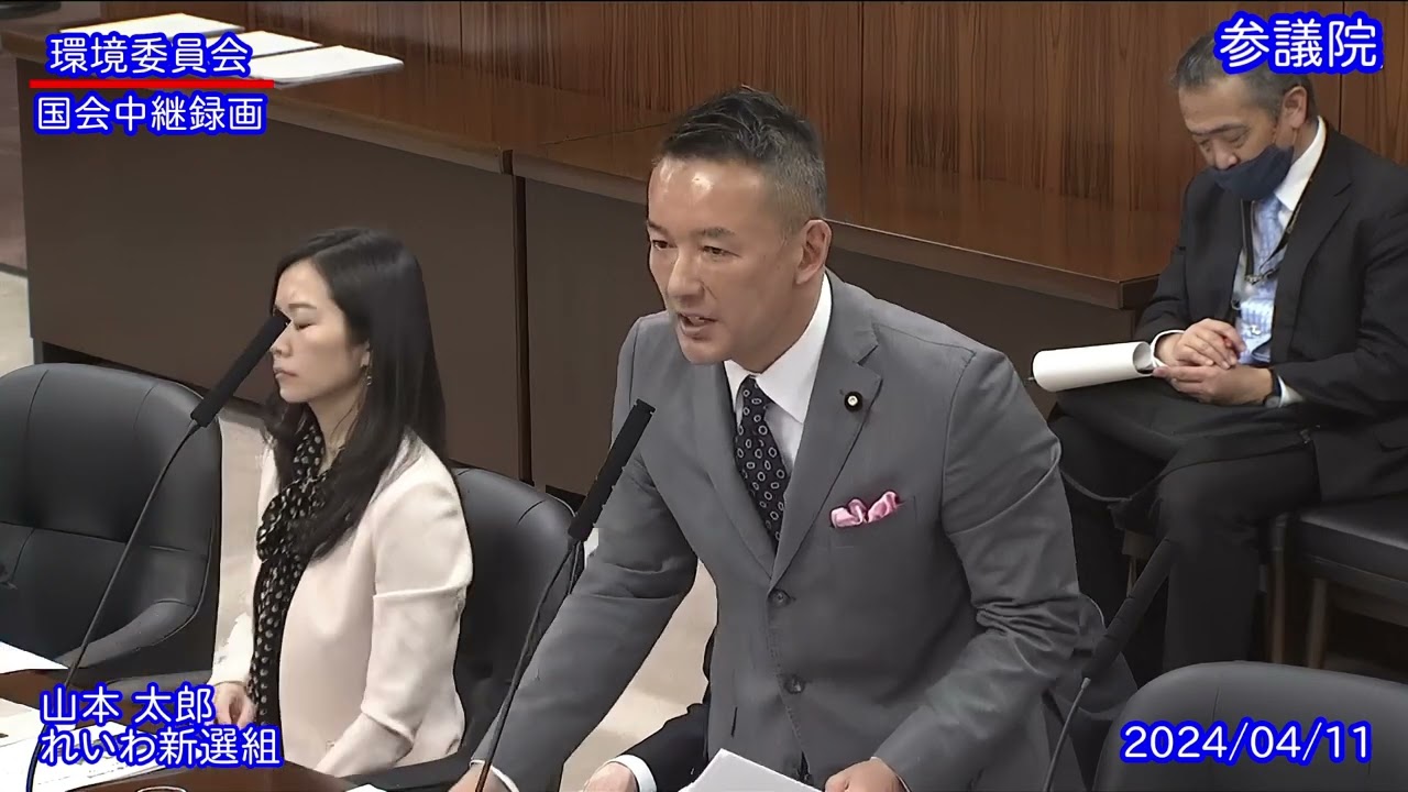 国会中継録画】山本 太郎 環境委員会 質疑（2024/04/11） - YouTube