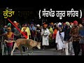 EK ਕੁੱਤਾ ਰਹਿੰਦਾ Blind Dog -  Hazoor Sahib (Nanded)ਗਾਗਰ ਕੁੰਡ ਤੋਂ ਸੱਚਖੰਡ ਹਜ਼ੂਰ ਸਾਹਿਬ ਤੱਕ