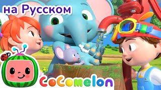 Моем Руки | CoComelon на русском — Детские песенки | Мультики для детей