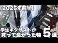 【2025年上半期】学生ギタリストが”本当に”買ってよかった物BEST5【ギター】【エフェクター】
